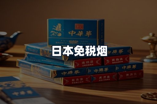 日本免税烟