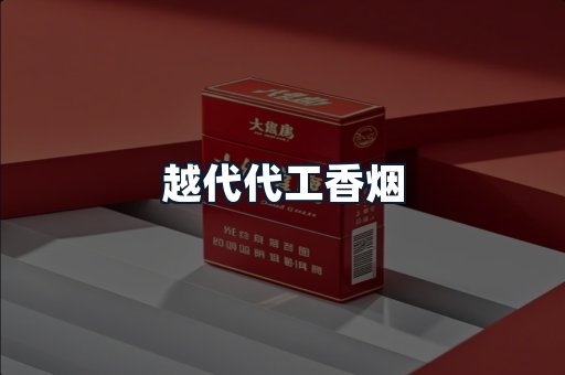 越代代工香烟